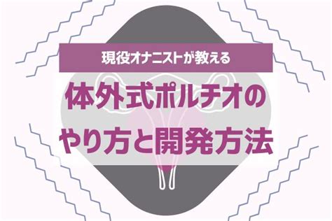 ポルチオ お腹|体外式ポルチオとは？腹イキ開発のやり方やイキ方のコツ、おす。